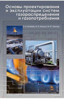 Основы проектирования и эксплуатации систем газораспределения и газопотребления