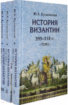 История Византии. Комплект в 3 томах