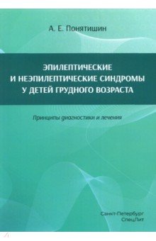 Эпилептические и неэпилептические синдромы у детей грудного возраста. Принципы диагностики и лечения