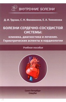 Болезни сердечно-сосудистой системы. Клиника, диагностика и лечение. Гериатрические аспекты