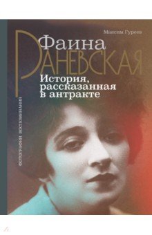 Фаина Раневская. История, рассказанная в антракте