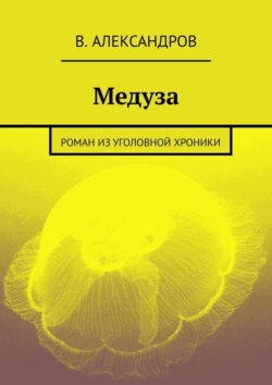 Медуза. Роман из уголовной хроники