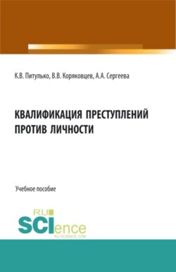 Квалификация преступлений против личности. (Аспирантура, Бакалавриат, Магистратура). Учебное пособие.