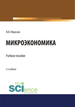 Микроэкономика. (Аспирантура, Бакалавриат, Магистратура). Учебное пособие.