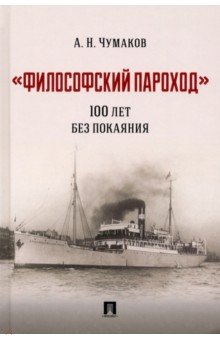 «Философский пароход». 100 лет без покаяния. Монография