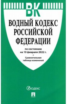 Водный кодекс РФ по состоянию на 10.02.2022 с таблицей изменений