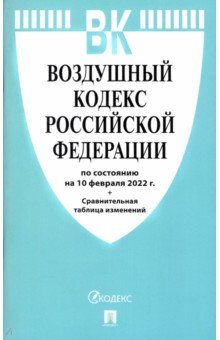 Воздушный кодекс РФ по состоянию на 10.02.2022 с таблицей изменений