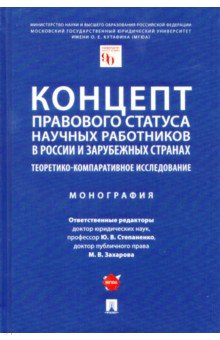 Концепт правового статуса научных работников в России и зарубежных странах