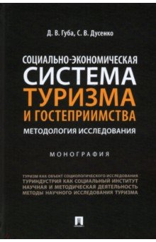 Социально-экономическая система туризма и гостеприимства. Методология исследования. Монография