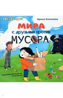 Мира против мусора