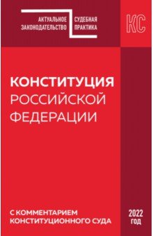 Конституция РФ с комментарием Конституционного суда. Редакция 2022 г.