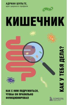 Кишечник. Как с ним подружиться, чтобы он правильно функционировал