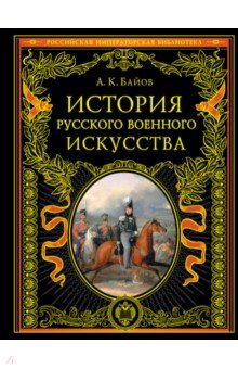 История русского военного искусства