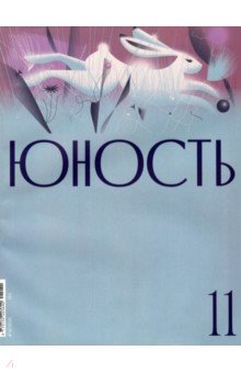 Юность. 2021. № 11
