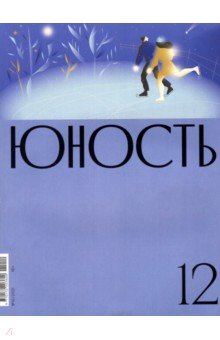 Юность. 2021. № 12