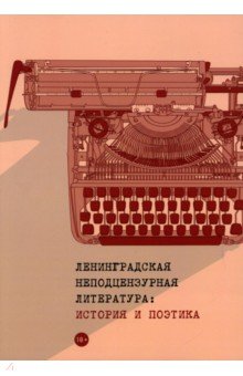 Ленинградская неподцензурная литература. История..