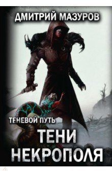 Теневой путь 6. Тени некрополя