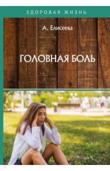 Головная боль