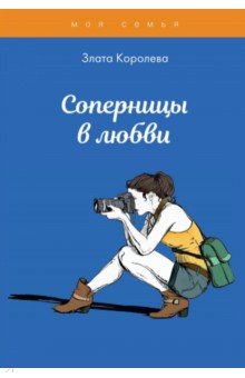 Соперницы в любви. Тесты для девочек