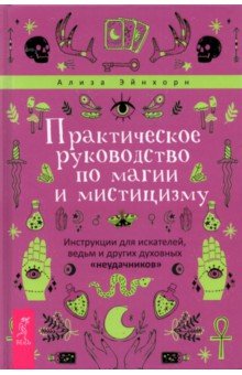 Практическое руководство по магии и мистициз(3894)