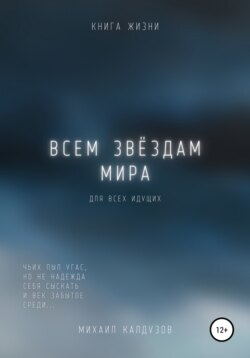 Всем звёздам мира. Чьих пыл угас, но не надежда…