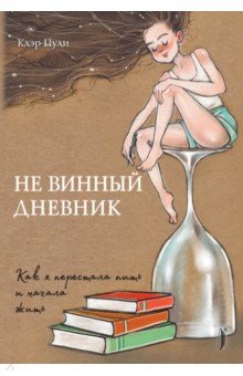 Не винный дневник. Как я перестала пить и начала жить