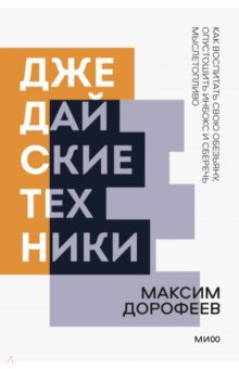 Джедайские техники. Как воспитать свою обезьяну, опустошить инбокс и сберечь мыслетопливо