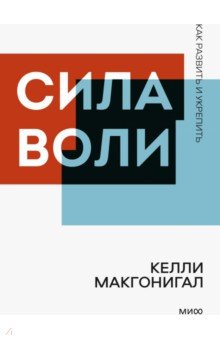 Сила воли. Как развить и укрепить