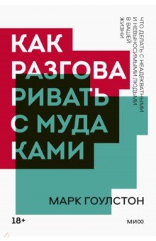 Как разговаривать с мудаками. Что делать с неадекватными и невыносимыми людьми в вашей жизни