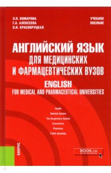 Английский язык для медицинских и фармацевтических вузов. Учебное пособие