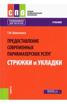 Предоставление современных парикмахерских услуг. Стрижки и укладки. Учебник