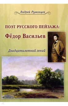 Поэт русского пейзажа. Федор Васильев