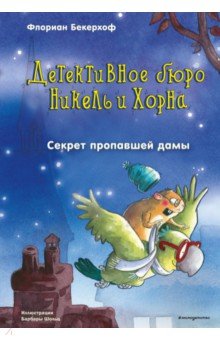 Секрет пропавшей дамы