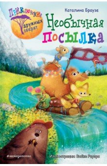 Необычная посылка