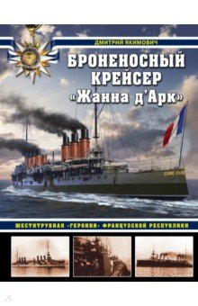 Броненосный крейсер «Жанна д`Арк». Шеститрубная «героиня» Французской республики