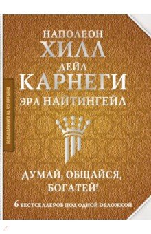 Думай, общайся, богатей! 6 бестселлеров под одной обложкой