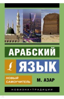 Арабский язык. Новый самоучитель