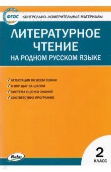 Литературное чтение на родном русском языке. 2 класс. Контрольно-измерительные материалы