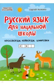 Русский язык для нач. школы: кроссворды, кейворды