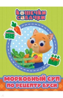 Кошечки-собачки. Морковный суп по рецепту Буси