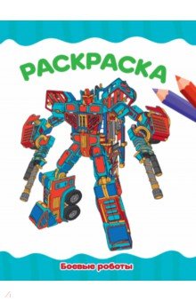 Раскраска А4. Боевые роботы