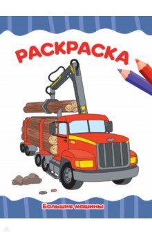 Раскраска А4. Большие машины