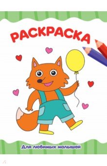 Раскраска А4. Для любимых малышей