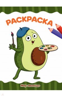 Раскраска А4. Мир авокадо