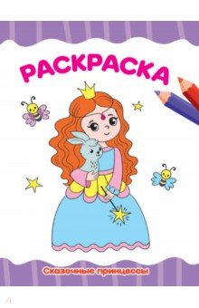Раскраска А4. Сказочные принцессы