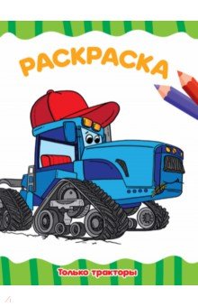Раскраска А4. Только тракторы