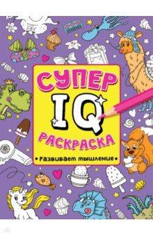 Супер IQ раскраска. Развиваем мышление