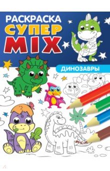 Супер MIX раскраска. Динозавры