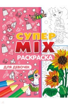 Супер MIX раскраска. Для девочек