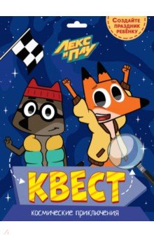 Квест. Лекс и Плу. Космические приключения